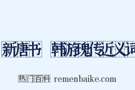新唐书·韩游瑰传近义词是什么意思的图片